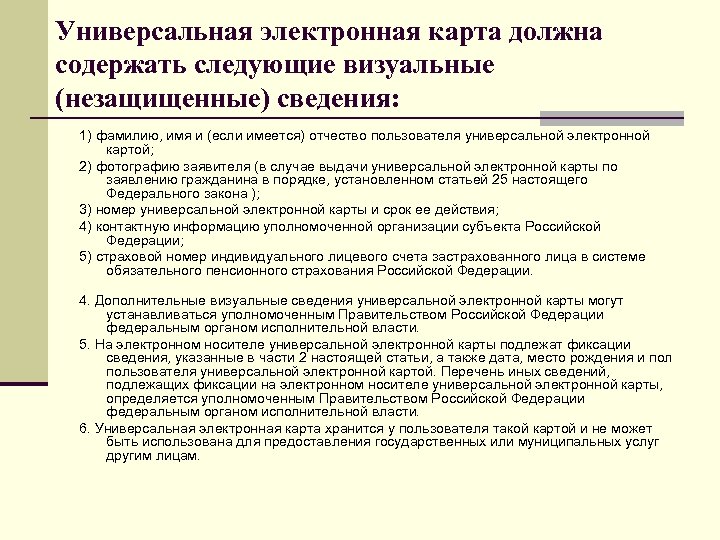 Универсальная электронная карта должна содержать следующие визуальные (незащищенные) сведения: 1) фамилию, имя и (если