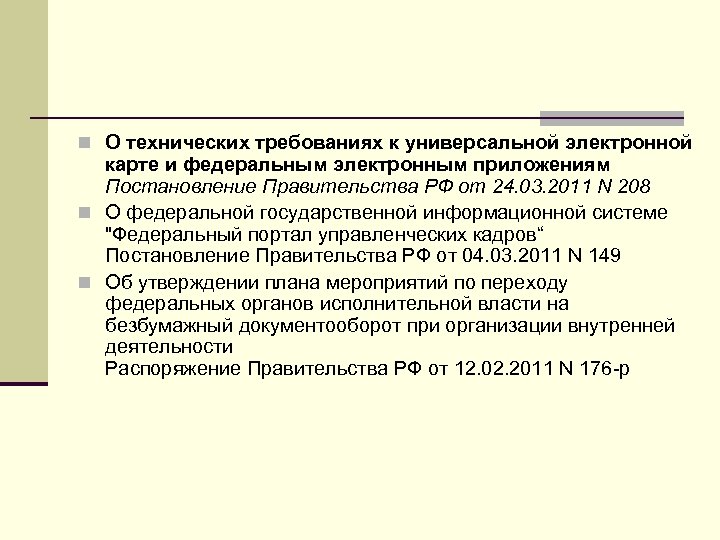 n О технических требованиях к универсальной электронной карте и федеральным электронным приложениям Постановление Правительства