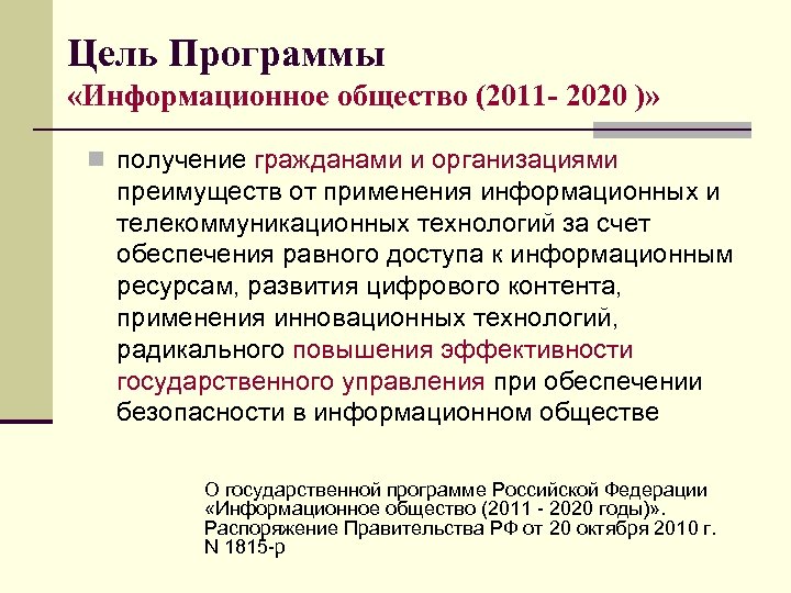 Цель Программы «Информационное общество (2011 - 2020 )» n получение гражданами и организациями преимуществ