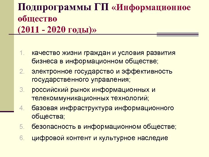 Подпрограммы ГП «Информационное общество (2011 - 2020 годы)» 5. качество жизни граждан и условия