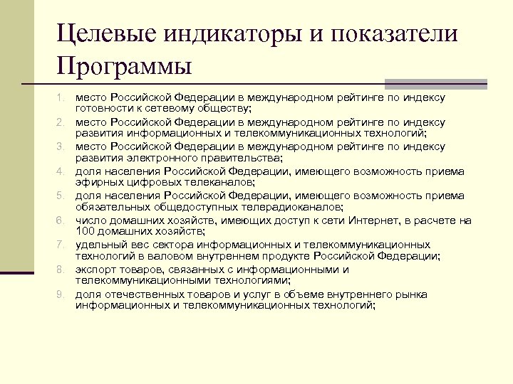 Целевые индикаторы и показатели Программы 1. место Российской Федерации в международном рейтинге по индексу
