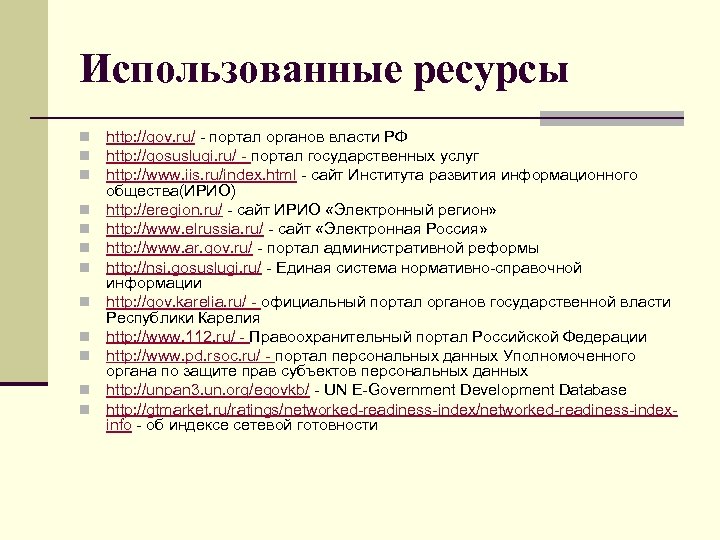 Использованные ресурсы n n n http: //gov. ru/ - портал органов власти РФ http: