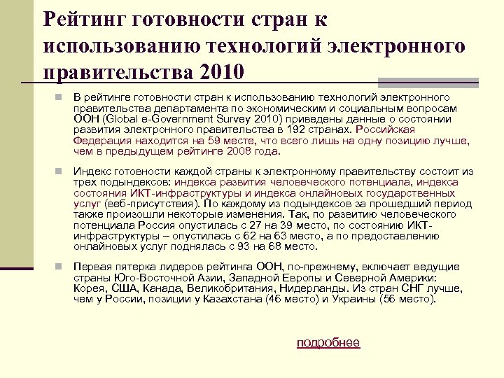 Рейтинг готовности стран к использованию технологий электронного правительства 2010 n В рейтинге готовности стран