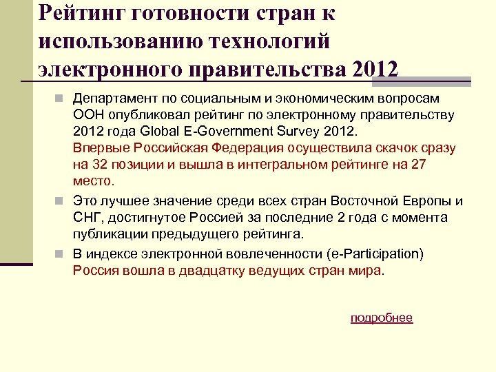 Рейтинг готовности стран к использованию технологий электронного правительства 2012 n Департамент по социальным и