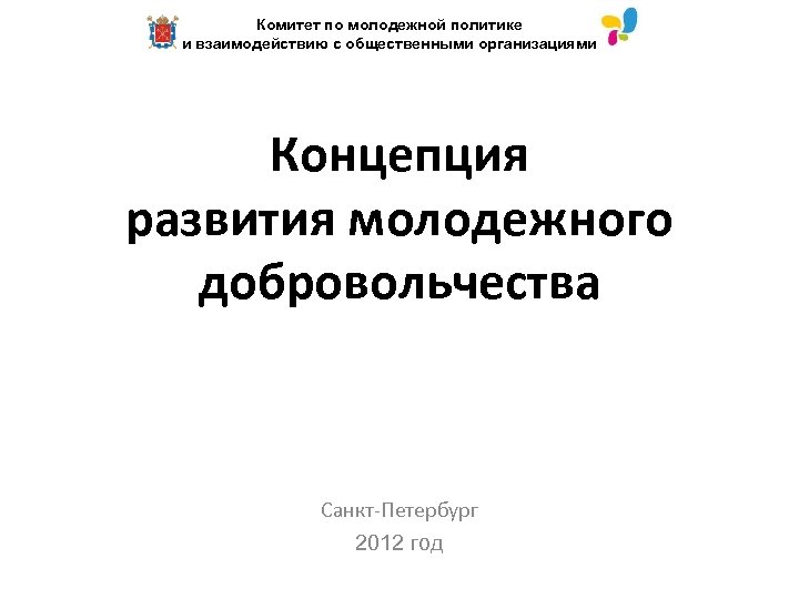 Комитет по молодежной политике и взаимодействию с общественными организациями Концепция развития молодежного добровольчества Санкт-Петербург