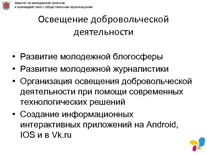 Комитет по молодежной политике и взаимодействию с общественными организациями Освещение добровольческой деятельности • Развитие