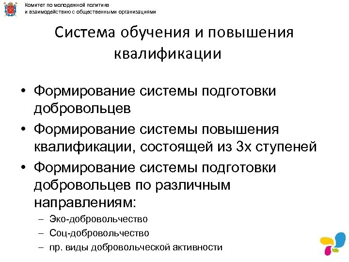 Комитет по молодежной политике и взаимодействию с общественными организациями Система обучения и повышения квалификации