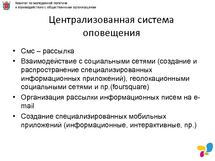 Комитет по молодежной политике и взаимодействию с общественными организациями Централизованная система оповещения • Смс