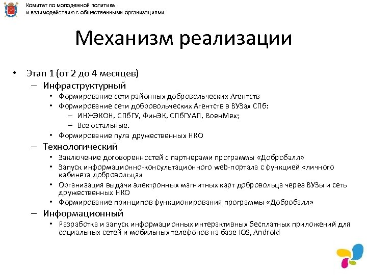 Комитет по молодежной политике и взаимодействию с общественными организациями Механизм реализации • Этап 1