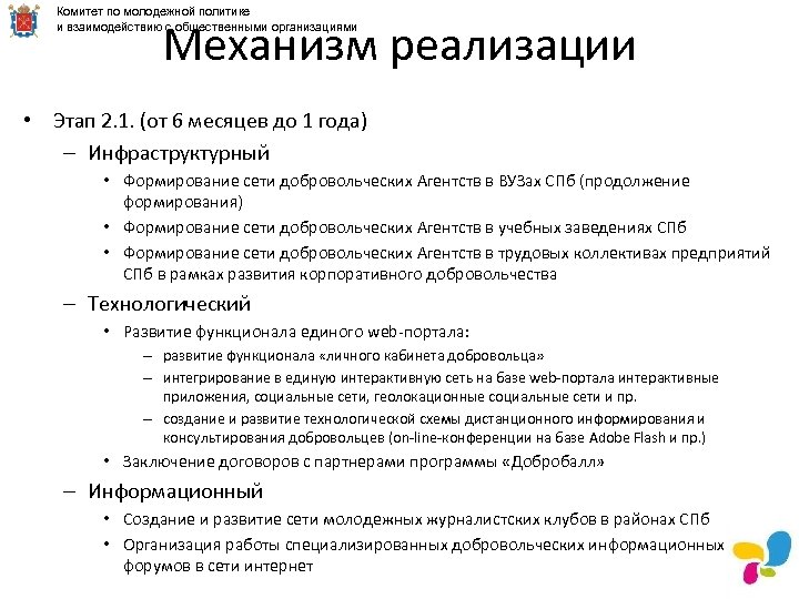 Комитет по молодежной политике и взаимодействию с общественными организациями Механизм реализации • Этап 2.