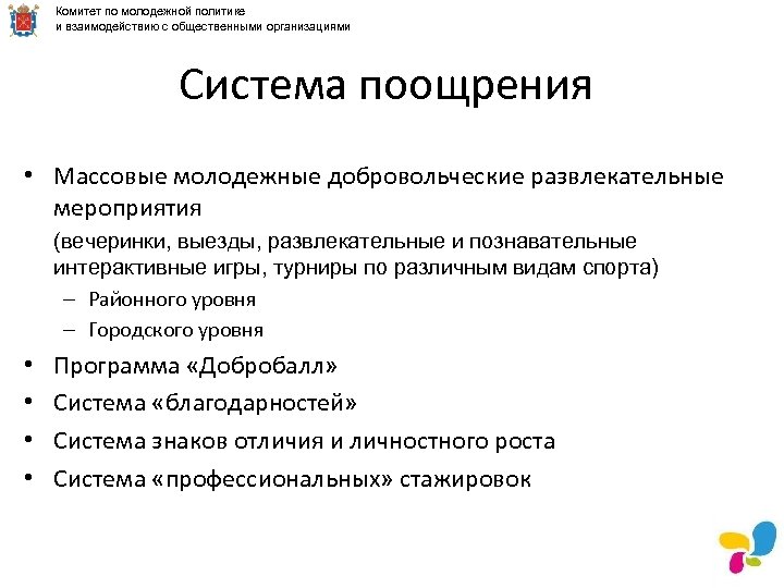 Комитет по молодежной политике и взаимодействию с общественными организациями Система поощрения • Массовые молодежные