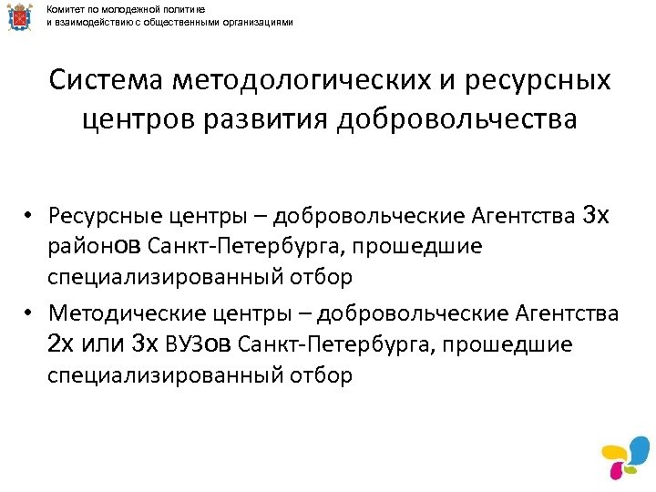 Комитет по молодежной политике и взаимодействию с общественными организациями Система методологических и ресурсных центров