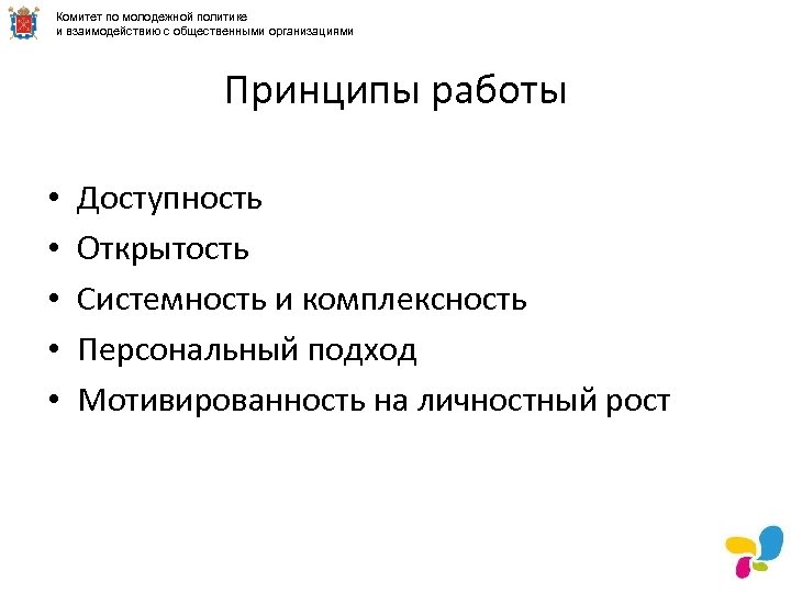 Комитет по молодежной политике и взаимодействию с общественными организациями Принципы работы • • •