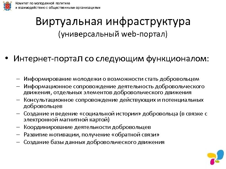 Комитет по молодежной политике и взаимодействию с общественными организациями Виртуальная инфраструктура (универсальный web-портал) •