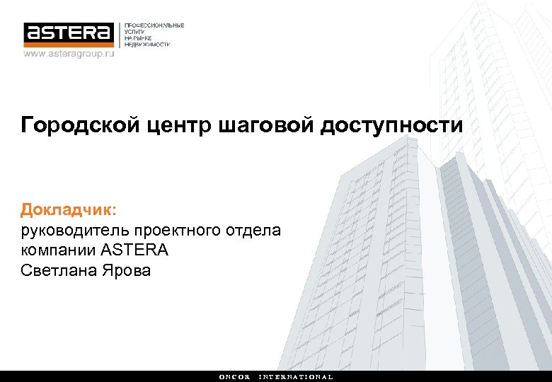 В шаговой доступности находятся школа. Астера директор компании. Astera Group. Всё главное в шаговой доступности.