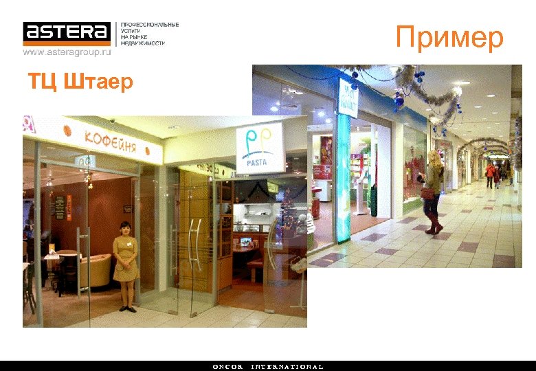 Пример ТЦ Штаер ONCOR INTERNATIONAL 
