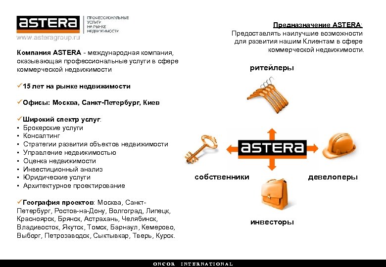 Компания ASTERA - международная компания, оказывающая профессиональные услуги в сфере коммерческой недвижимости Предназначение ASTERA: