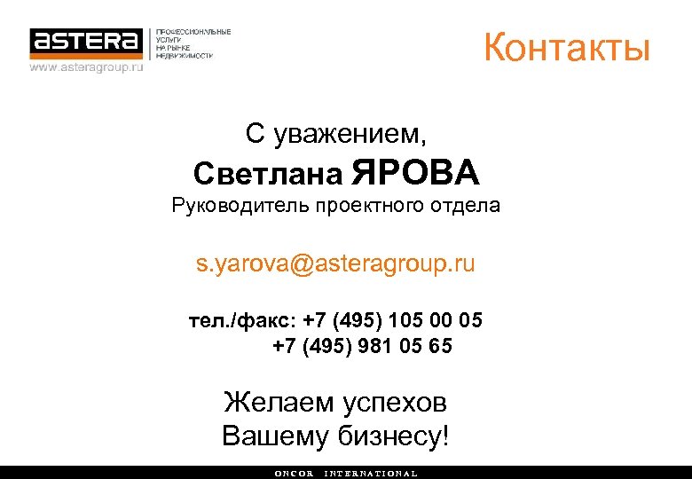 Контакты С уважением, Светлана ЯРОВА Руководитель проектного отдела s. yarova@asteragroup. ru тел. /факс: +7