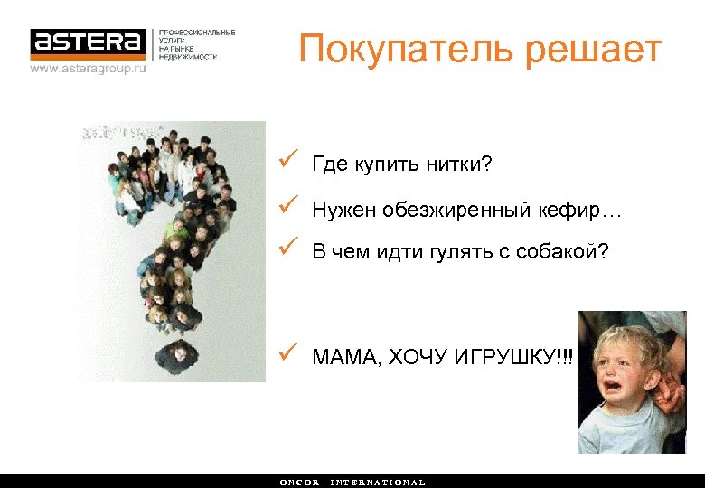 Покупатель решает ü Где купить нитки? ü ü Нужен обезжиренный кефир… ü МАМА, ХОЧУ