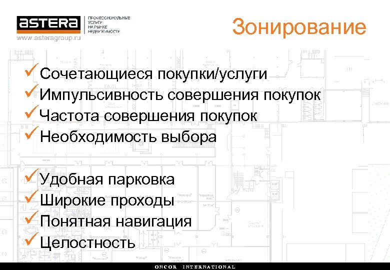 Зонирование üСочетающиеся покупки/услуги üИмпульсивность совершения покупок üЧастота совершения покупок üНеобходимость выбора üУдобная парковка üШирокие