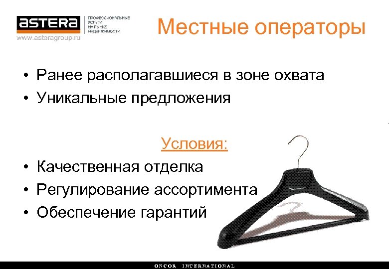 Местные операторы • Ранее располагавшиеся в зоне охвата • Уникальные предложения Условия: • Качественная