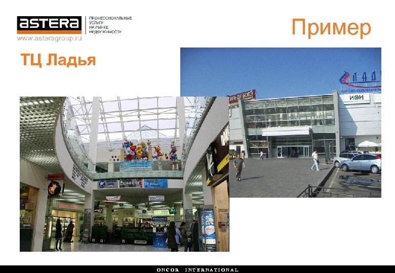 Пример ТЦ Ладья ONCOR INTERNATIONAL 