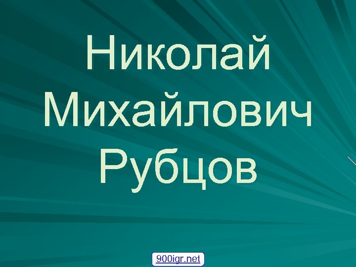 Николай Михайлович Рубцов 900 igr. net 