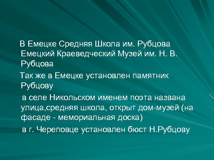 В Емецке Средняя Школа им. Рубцова Емецкий Краеведческий Музей им. Н. В. Рубцова Так