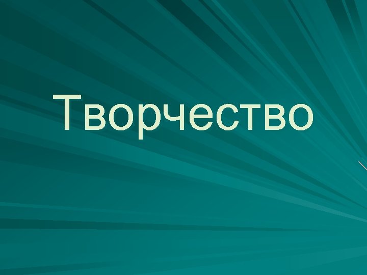 Творчество 