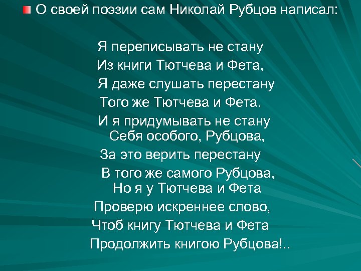 О своей поэзии сам Николай Рубцов написал: Я переписывать не стану Из книги Тютчева