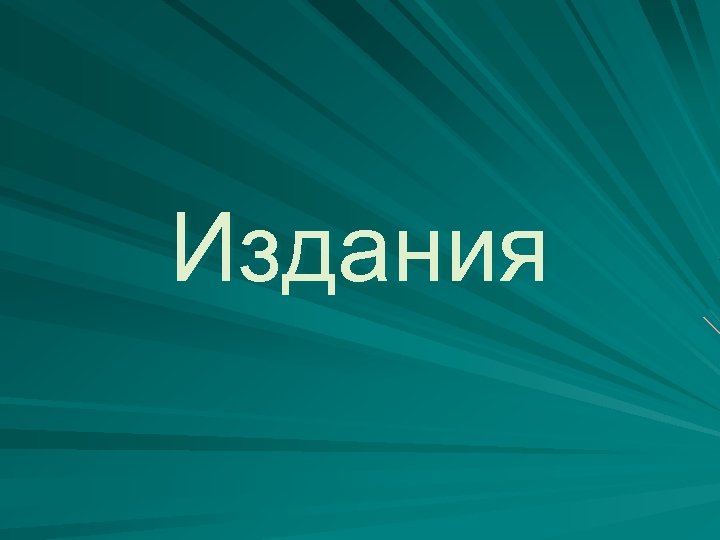 Издания 