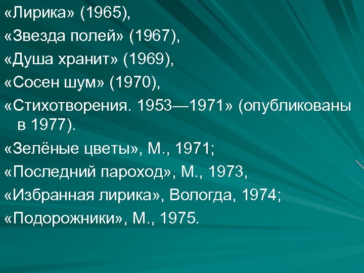  «Лирика» (1965), «Звезда полей» (1967), «Душа хранит» (1969), «Сосен шум» (1970), «Стихотворения. 1953—