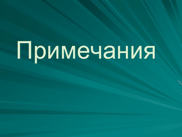 Примечания 