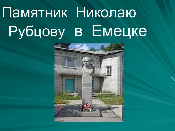 Памятник Николаю Рубцову в Емецке 