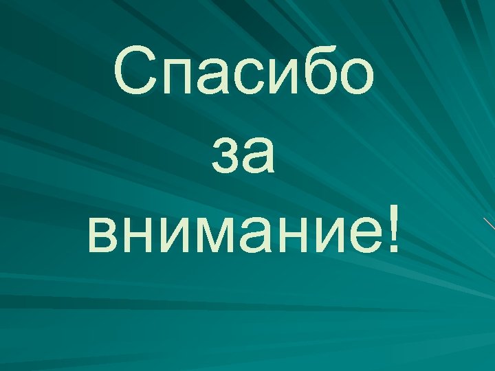 Спасибо за внимание! 