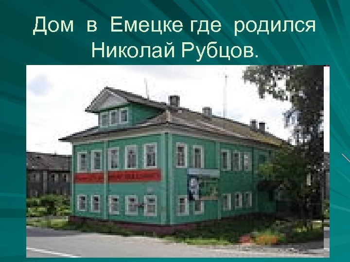 Дом в Емецке где родился Николай Рубцов. 