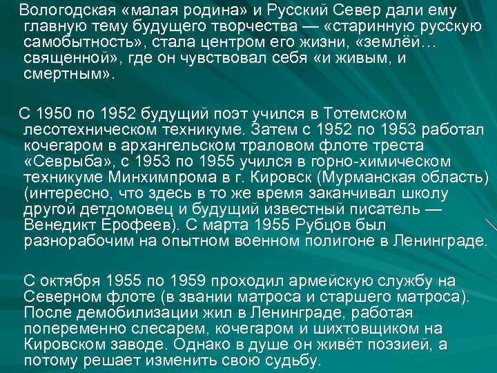 Вологодская «малая родина» и Русский Север дали ему главную тему будущего творчества — «старинную