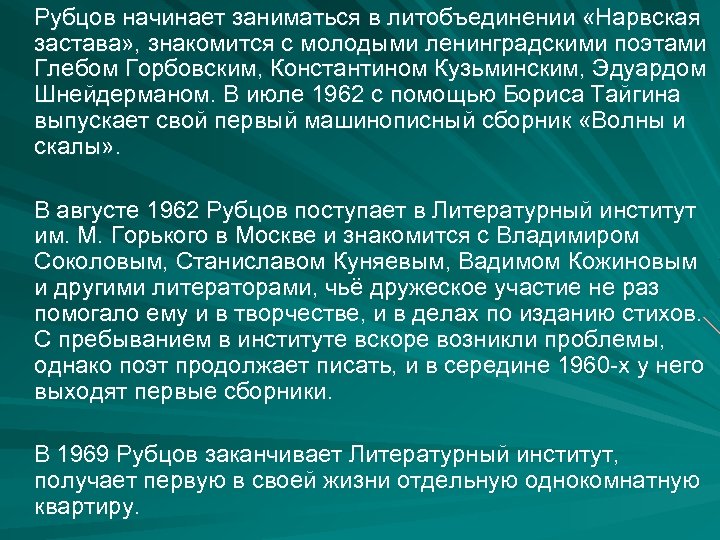 Рубцов начинает заниматься в литобъединении «Нарвская застава» , знакомится с молодыми ленинградскими поэтами Глебом