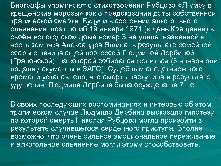 Биографы упоминают о стихотворении Рубцова «Я умру в крещенские морозы» как о предсказании даты