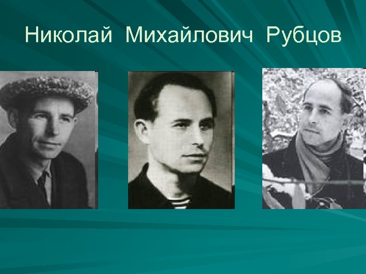 Николай Михайлович Рубцов 