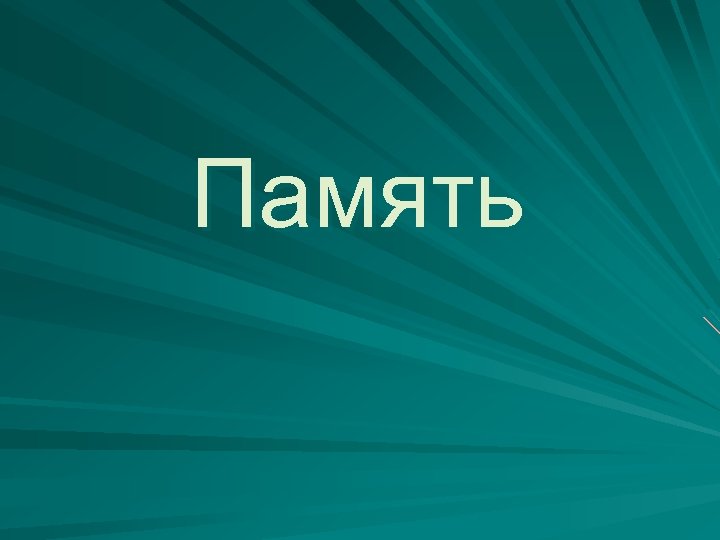 Память 