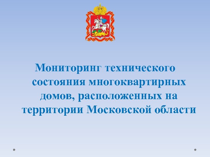 Мониторинг технического состояния многоквартирных домов, расположенных на территории Московской области 