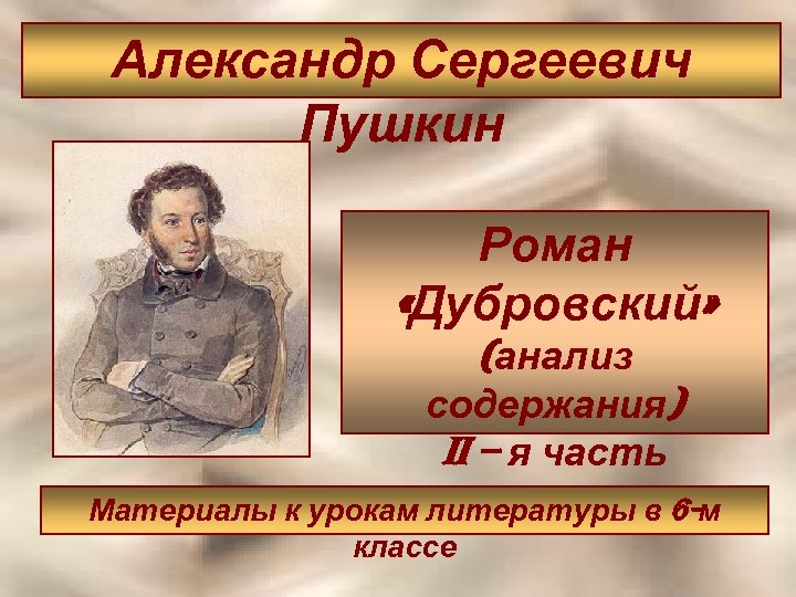 Александр Сергеевич Пушкин Роман «Дубровский» (анализ содержания) ii – я часть Материалы к урокам