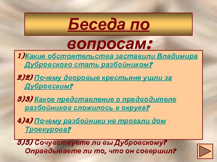 Почему владимира дубровского стать разбойником