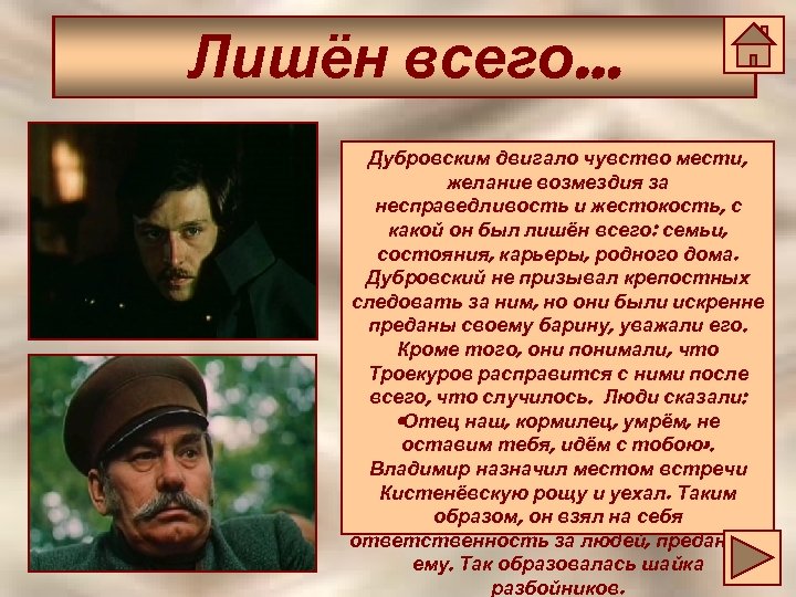 Лишён всего… Дубровским двигало чувство мести, желание возмездия за несправедливость и жестокость, с какой