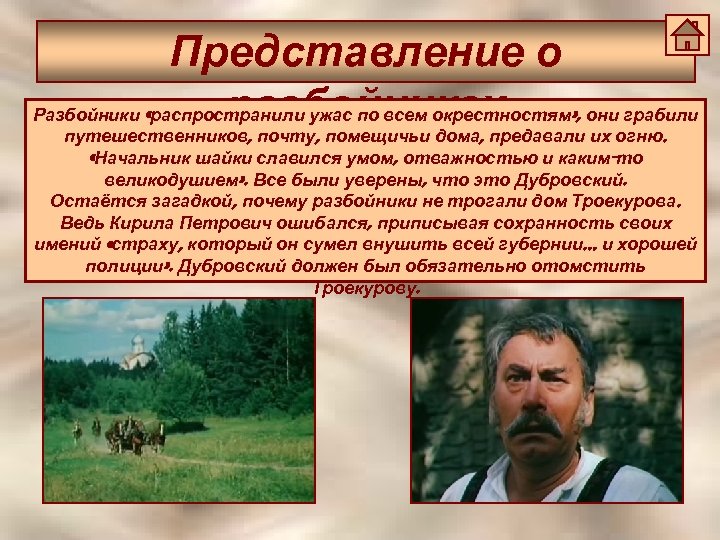 Представление о разбойниках Разбойники «распространили ужас по всем окрестностям» , они грабили путешественников, почту,