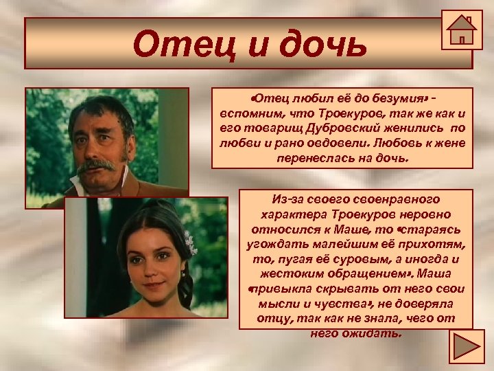 Отец и дочь «Отец любил её до безумия» вспомним, что Троекуров, так же как