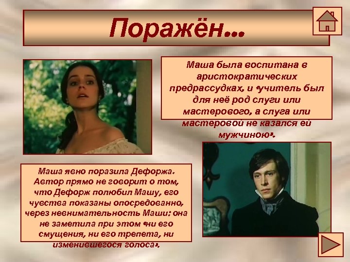 Поражён… Маша была воспитана в аристократических предрассудках, и «учитель был для неё род слуги