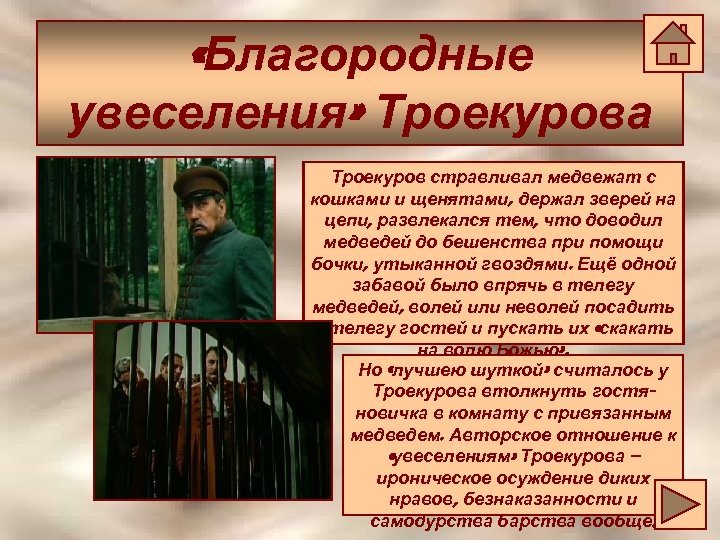  «Благородные увеселения» Троекурова Троекуров стравливал медвежат с кошками и щенятами, держал зверей на