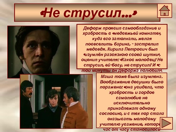  «Не струсил…» Дефорж проявил самообладание и храбрость в «медвежьей комнате» , куда его